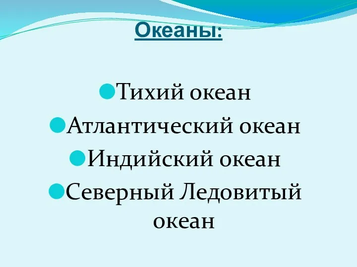 Океаны: Тихий океан Атлантический океан Индийский океан Северный Ледовитый океан