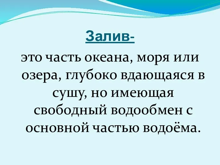 Залив- это часть океана, моря или озера, глубоко вдающаяся в