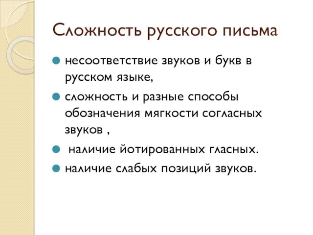 Сложность русского письма несоответствие звуков и букв в русском языке,