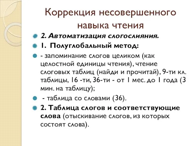 Коррекция несовершенного навыка чтения 2. Автоматизация слогослияния. 1. Полуглобальный метод: