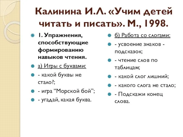 Калинина И.Л. «Учим детей читать и писать». М., 1998. 1.