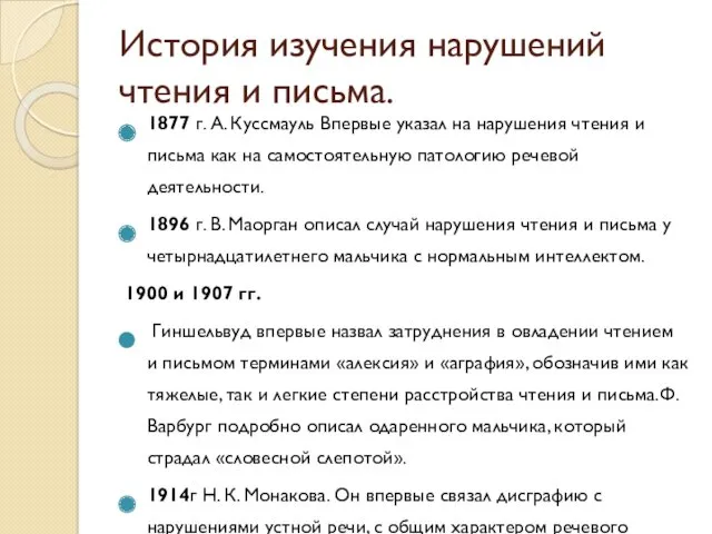 История изучения нарушений чтения и письма. 1877 г. А. Куссмауль