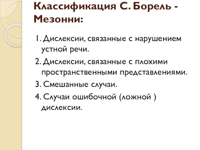 Классификация С. Борель - Мезонни: 1. Дислексии, связанные с нарушением