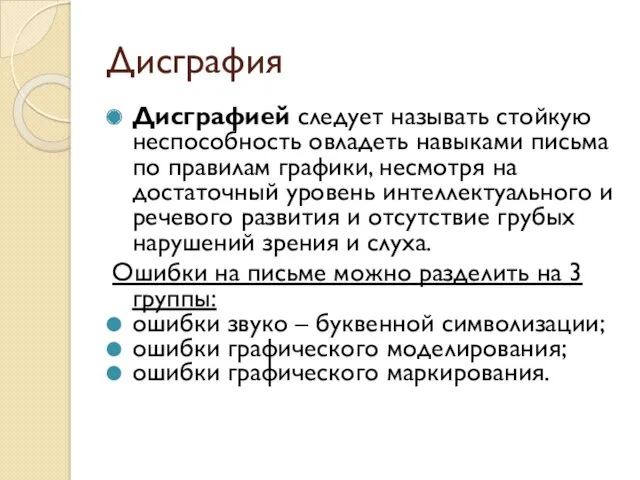 Дисграфия Дисграфией следует называть стойкую неспособность овладеть навыками письма по