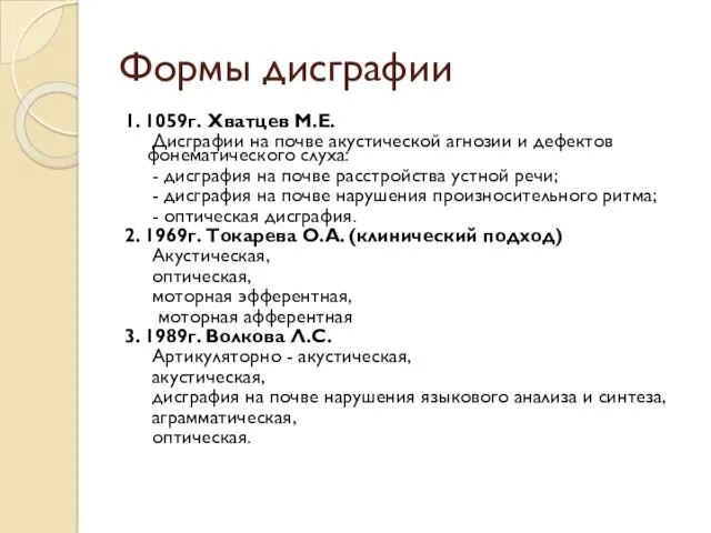 Формы дисграфии 1. 1059г. Хватцев М.Е. Дисграфии на почве акустической