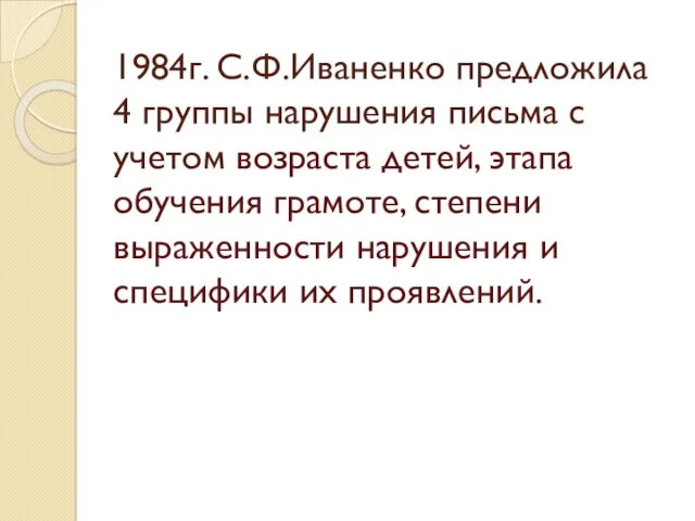 1984г. С.Ф.Иваненко предложила 4 группы нарушения письма с учетом возраста