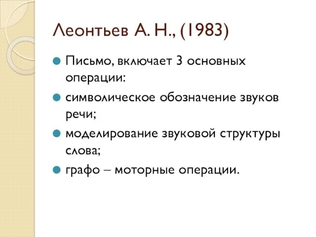 Леонтьев А. Н., (1983) Письмо, включает 3 основных операции: символическое