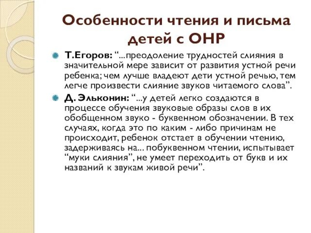 Особенности чтения и письма детей с ОНР Т.Егоров: “...преодоление трудностей