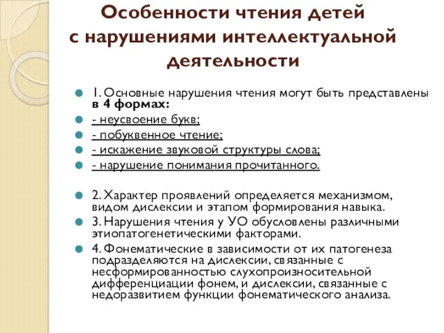 Особенности чтения детей с нарушениями интеллектуальной деятельности 1. Основные нарушения