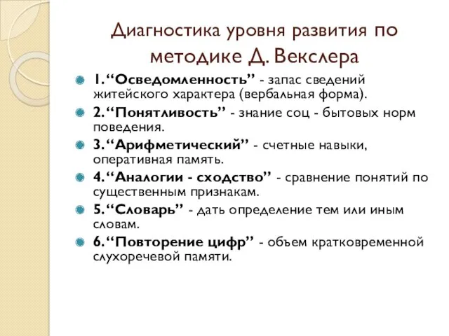 Диагностика уровня развития по методике Д. Векслера 1. “Осведомленность” -