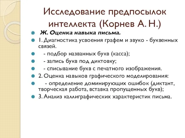 Исследование предпосылок интеллекта (Корнев А. Н.) Ж. Оценка навыка письма.