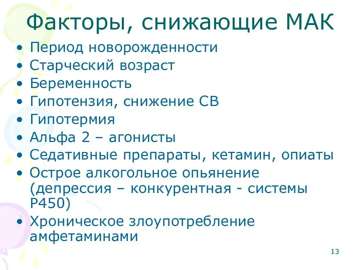 Факторы, снижающие МАК Период новорожденности Старческий возраст Беременность Гипотензия, снижение