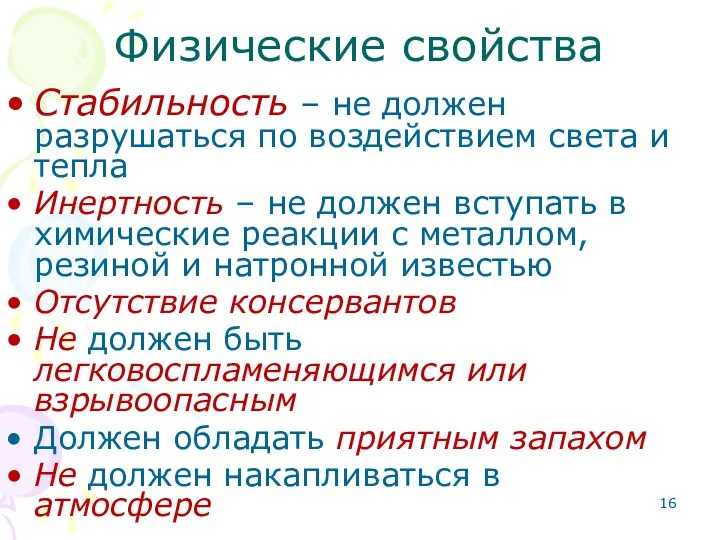 Физические свойства Стабильность – не должен разрушаться по воздействием света