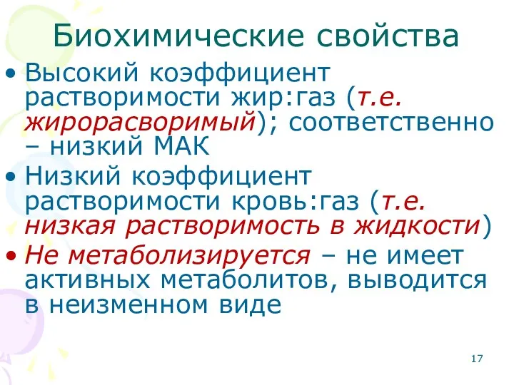 Биохимические свойства Высокий коэффициент растворимости жир:газ (т.е. жирорасворимый); соответственно –