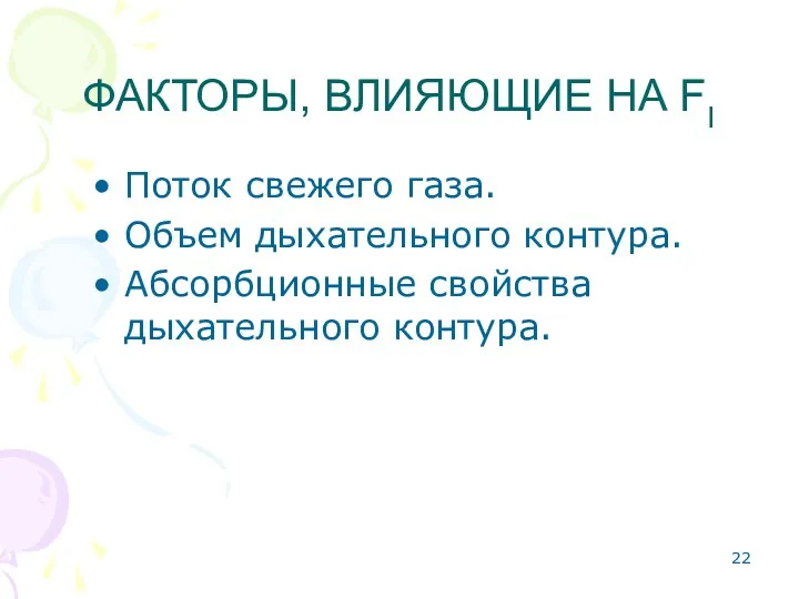 ФАКТОРЫ, ВЛИЯЮЩИЕ НА FI Поток свежего газа. Объем дыхательного контура. Абсорбционные свойства дыхательного контура.