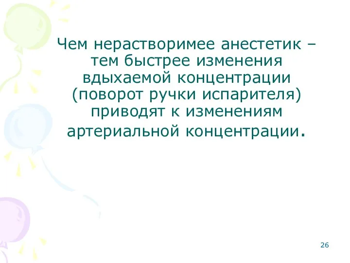 Чем нерастворимее анестетик – тем быстрее изменения вдыхаемой концентрации (поворот