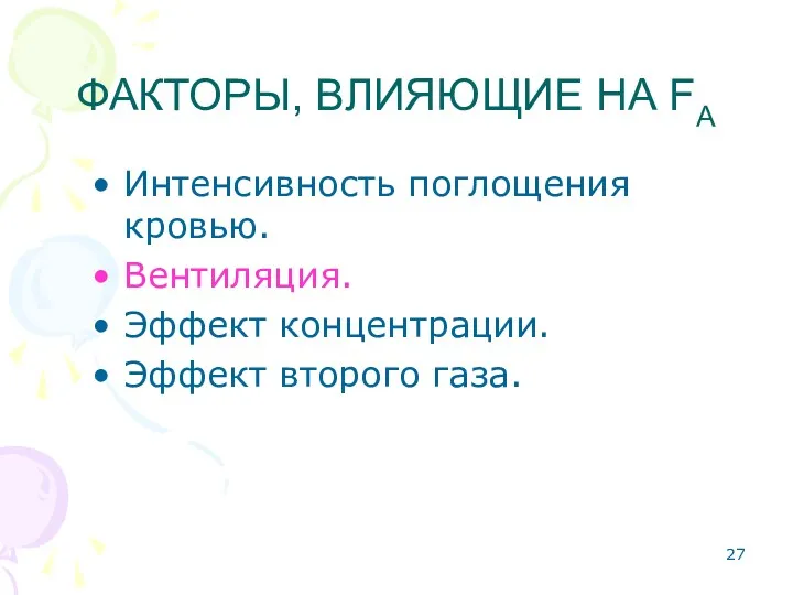 ФАКТОРЫ, ВЛИЯЮЩИЕ НА FA Интенсивность поглощения кровью. Вентиляция. Эффект концентрации. Эффект второго газа.