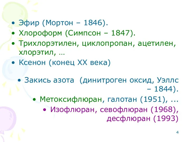 Эфир (Мортон – 1846). Хлороформ (Симпсон – 1847). Трихлорэтилен, циклопропан,