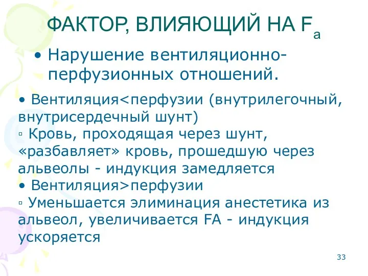 ФАКТОР, ВЛИЯЮЩИЙ НА Fa Нарушение вентиляционно-перфузионных отношений. • Вентиляция внутрисердечный