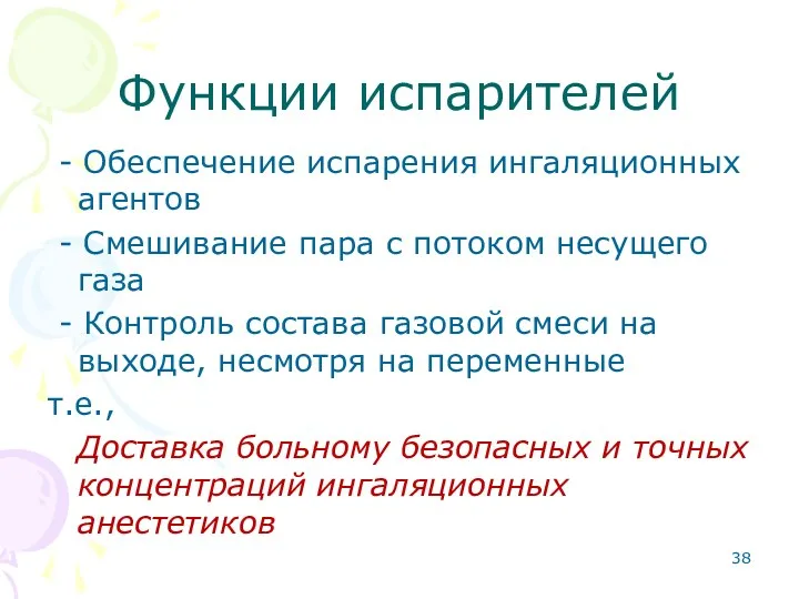 Функции испарителей - Обеспечение испарения ингаляционных агентов - Смешивание пара