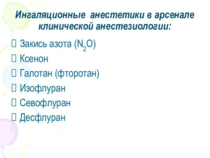 Закись азота (N2O) Ксенон Галотан (фторотан) Изофлуран Севофлуран Десфлуран Ингаляционные анестетики в арсенале клинической анестезиологии: