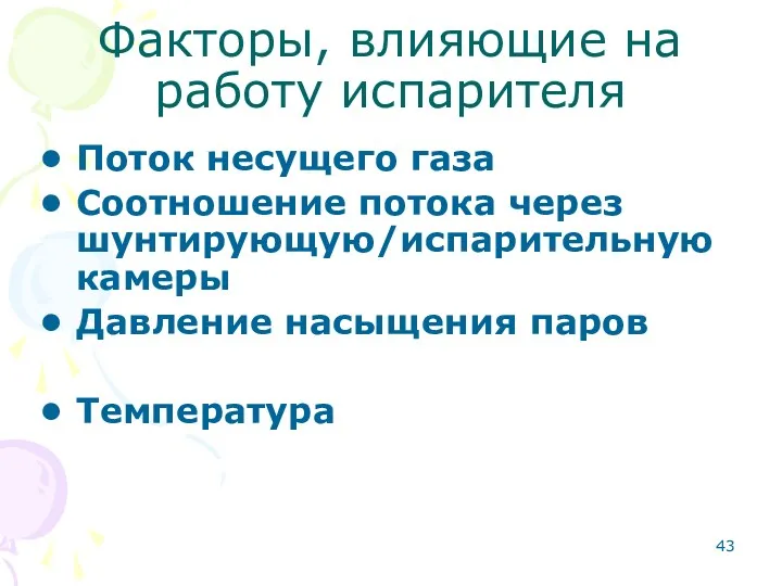 Факторы, влияющие на работу испарителя Поток несущего газа Соотношение потока