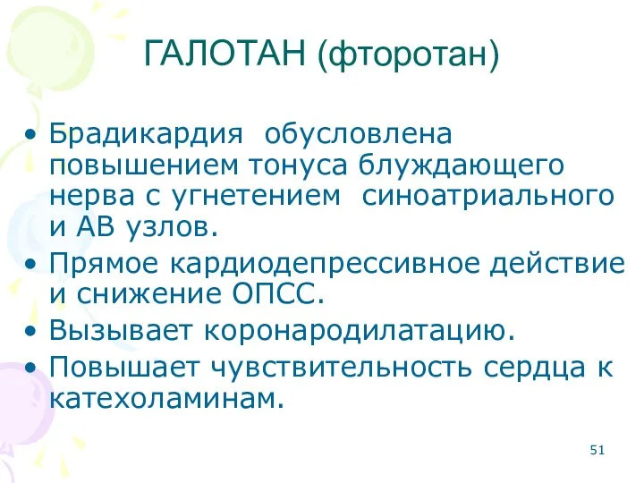 Брадикардия обусловлена повышением тонуса блуждающего нерва с угнетением синоатриального и