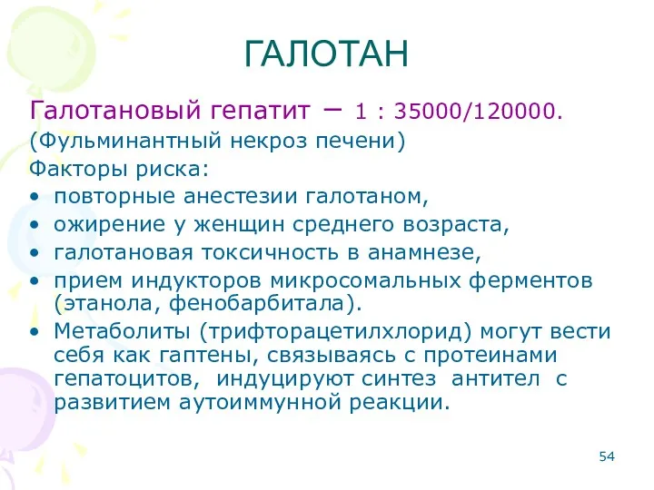 Галотановый гепатит − 1 : 35000/120000. (Фульминантный некроз печени) Факторы