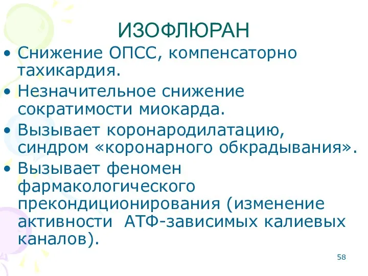 Снижение ОПСС, компенсаторно тахикардия. Незначительное снижение сократимости миокарда. Вызывает коронародилатацию,