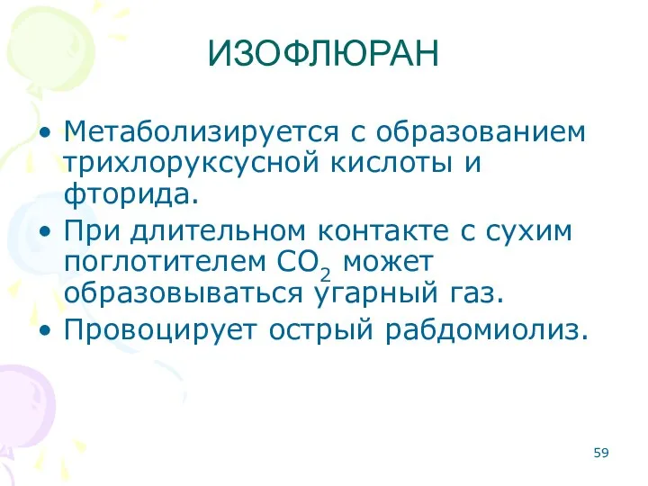 Метаболизируется с образованием трихлоруксусной кислоты и фторида. При длительном контакте