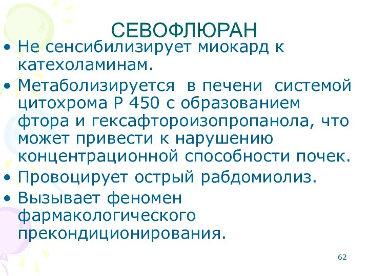 Не сенсибилизирует миокард к катехоламинам. Метаболизируется в печени системой цитохрома