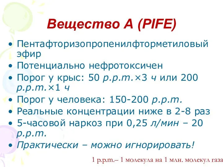 Вещество А (PIFE) Пентафторизопропенилфторметиловый эфир Потенциально нефротоксичен Порог у крыс: