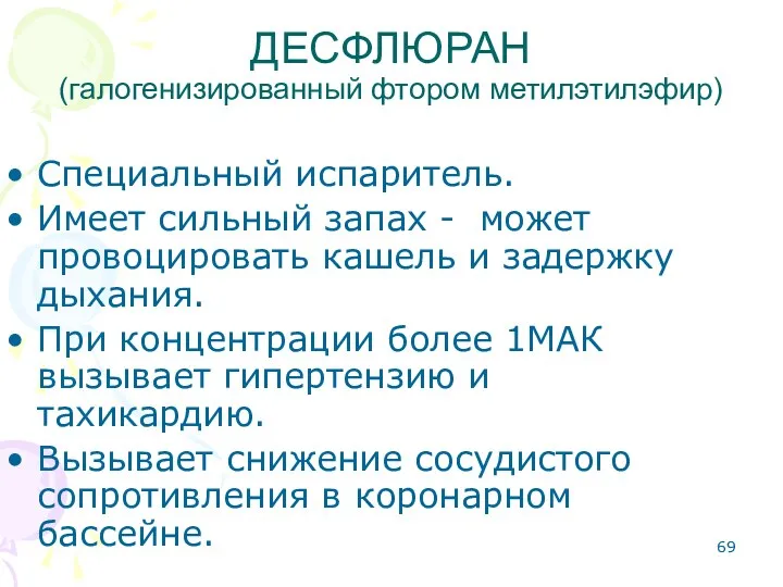 Специальный испаритель. Имеет сильный запах - может провоцировать кашель и