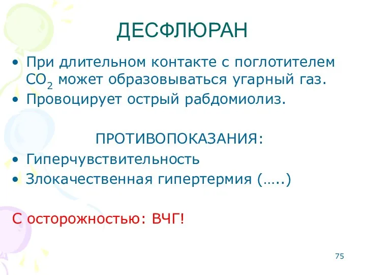 При длительном контакте с поглотителем СО2 может образовываться угарный газ.