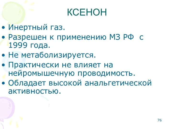 Инертный газ. Разрешен к применению МЗ РФ с 1999 года.