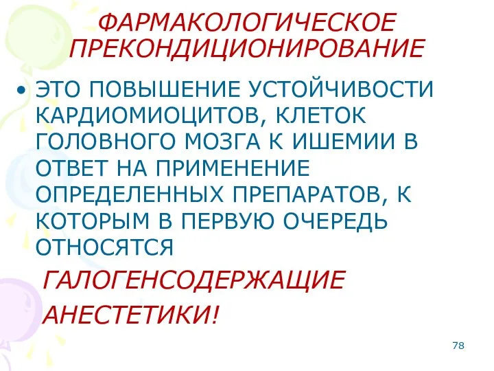 ФАРМАКОЛОГИЧЕСКОЕ ПРЕКОНДИЦИОНИРОВАНИЕ ЭТО ПОВЫШЕНИЕ УСТОЙЧИВОСТИ КАРДИОМИОЦИТОВ, КЛЕТОК ГОЛОВНОГО МОЗГА К