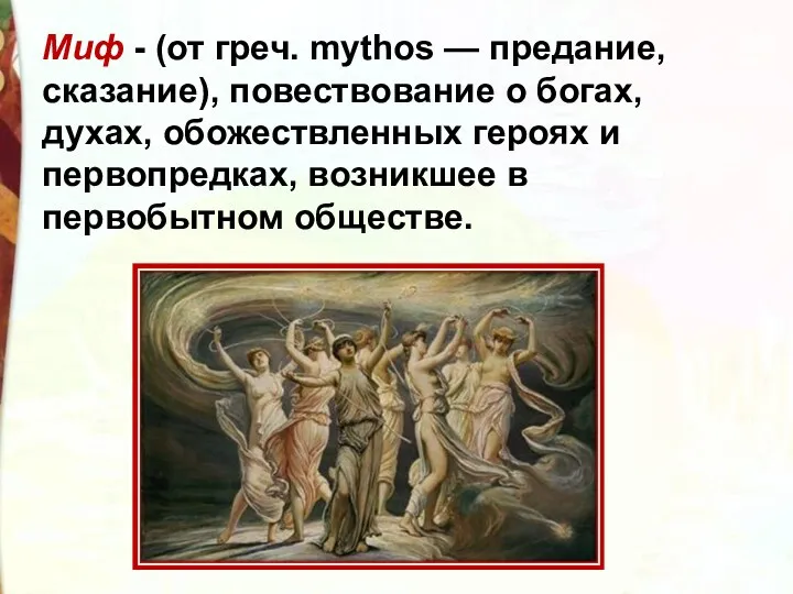 Миф - (от греч. mythos — предание, сказание), повествование о