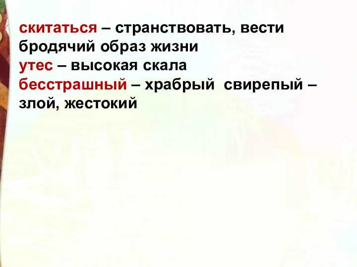 скитаться – странствовать, вести бродячий образ жизни утес – высокая