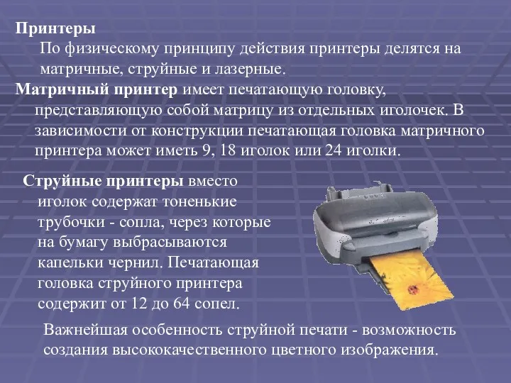 Принтеры По физическому принципу действия принтеры делятся на матричные, струйные и лазерные. Матричный