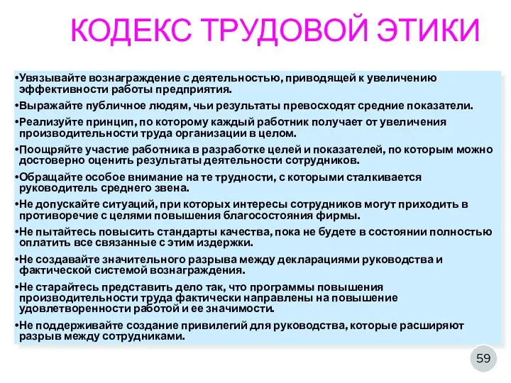 КОДЕКС ТРУДОВОЙ ЭТИКИ Увязывайте вознаграждение с деятельностью, приводящей к увеличению