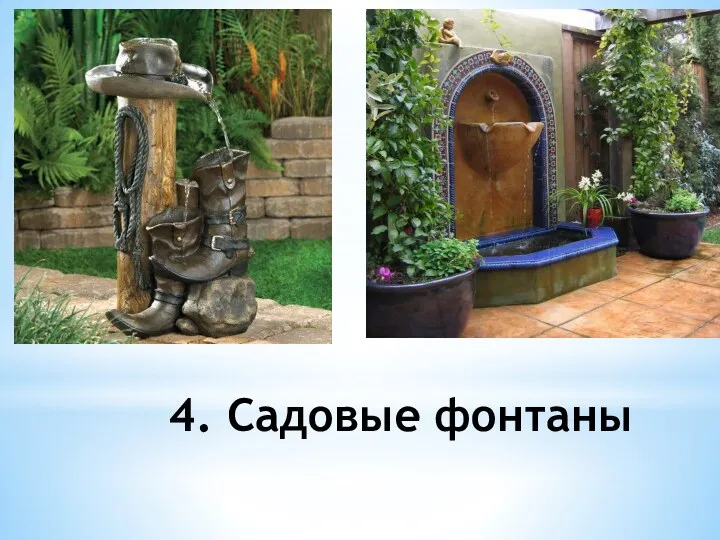4. Садовые фонтаны