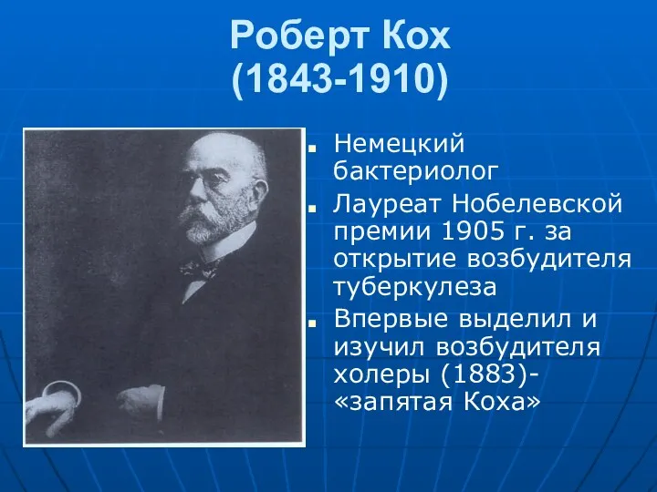 Роберт Кох (1843-1910) Немецкий бактериолог Лауреат Нобелевской премии 1905 г.