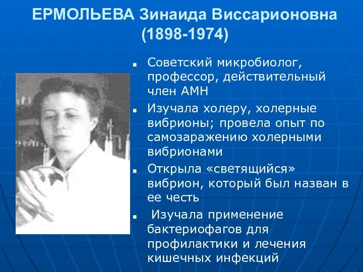 ЕРМОЛЬЕВА Зинаида Виссарионовна (1898-1974) Советский микробиолог, профессор, действительный член АМН