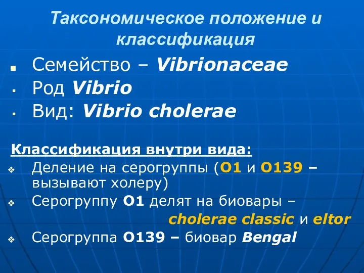 Таксономическое положение и классификация Семейство – Vibrionaceae Род Vibrio Вид: