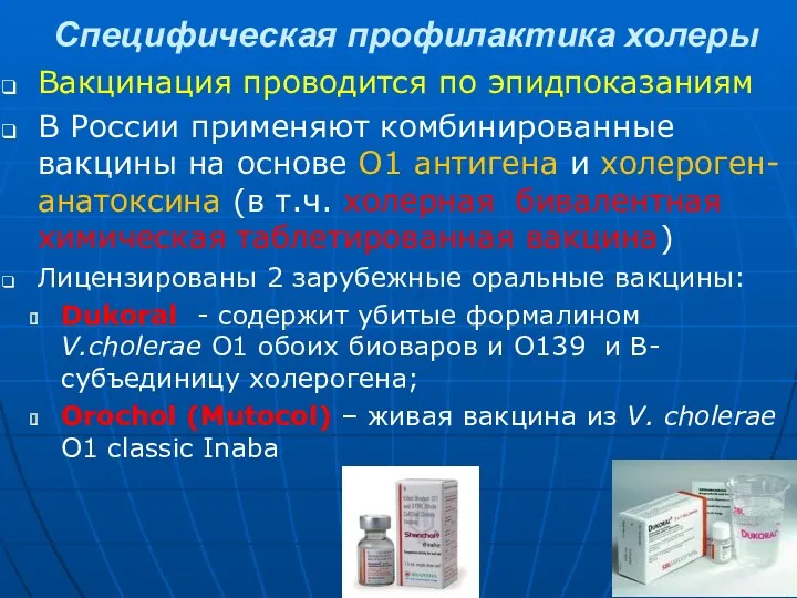 Специфическая профилактика холеры Вакцинация проводится по эпидпоказаниям В России применяют