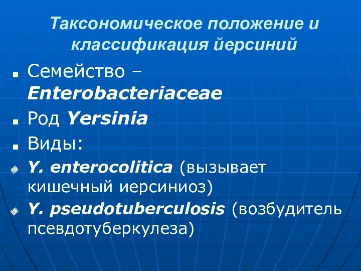 Таксономическое положение и классификация йерсиний Семейство – Enterobacteriaceae Род Yersinia