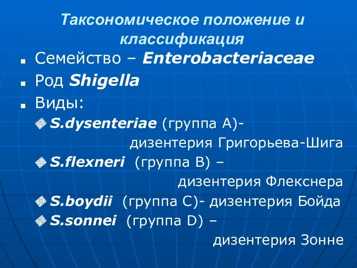 Таксономическое положение и классификация Семейство – Enterobacteriaceae Род Shigella Виды: