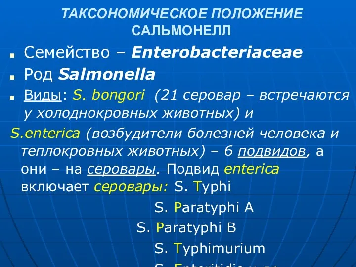 ТАКСОНОМИЧЕСКОЕ ПОЛОЖЕНИЕ САЛЬМОНЕЛЛ Семейство – Enterobacteriaceae Род Salmonella Виды: S.