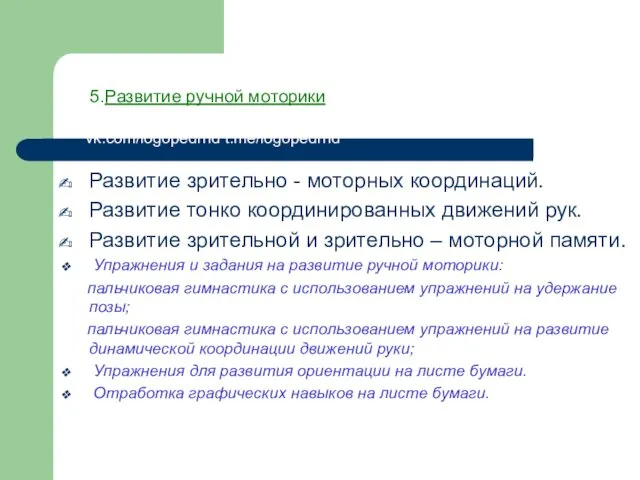 5.Развитие ручной моторики vk.com/logopedrnd t.me/logopedrnd Развитие зрительно - моторных координаций.