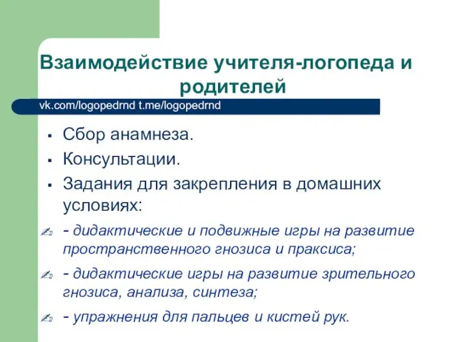 Взаимодействие учителя-логопеда и родителей vk.com/logopedrnd t.me/logopedrnd Сбор анамнеза. Консультации. Задания